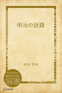 明治の話題 (ディスカヴァーebook選書)