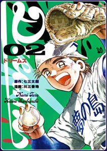 【無料で読める】Dreams 2巻