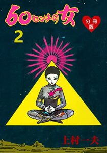 60センチの女【分冊版】2