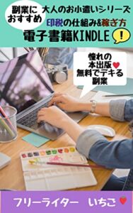 副業におすすめ！Kindleの印税の仕組み&稼ぎ方。: 夢の作家デビューも叶う！ 大人のお小遣シリーズ (リアル体験レーベル)