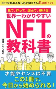 【無料で読める】見て、作って、遊んで、稼げる！ 世界一わかりやすい NFTの教科書: NFTを始めるなら必ず抑えたい11のポイント