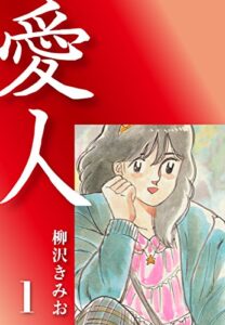 【無料で読める】愛人(1)愛蔵版