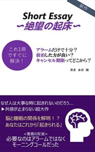 【無料で読める】Short Essay絶望の起床