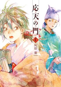 【無料で読める】応天の門4巻: バンチコミックス