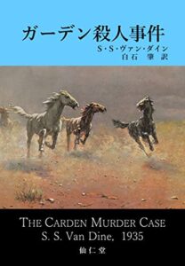 【無料で読める】ガーデン殺人事件 古典新訳推理