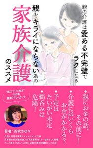 【無料で読める】親をキライにならない為の家族介護のススメ: 親の介護は愛ある不完璧でラクになる (桜梅桃李パブリッシング)