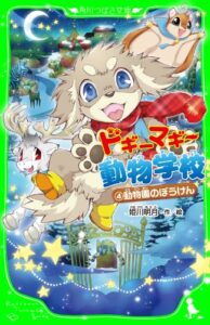 【無料で読める】ドギーマギー動物学校（４）動物園のぼうけん (角川つばさ文庫)