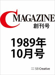【無料で読める】月刊C MAGAZINE 1989年10月号