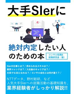 【無料で読める】大手SIerに絶対内定したい人のための本