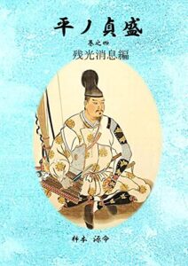 【無料で読める】平ノ貞盛4: 残光消息編