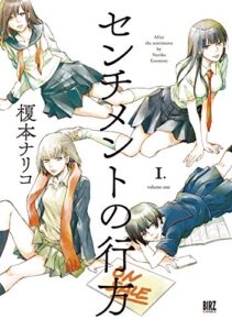 【無料で読める】センチメントの行方 (1) (バーズコミックス)