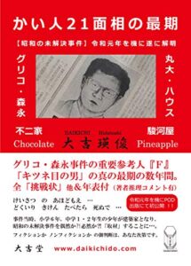 【無料で読める】かい人21面相の最期: 【昭和の未解決事件】令和元年を機に遂に解明 零１ (大吉堂)