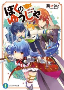 【無料で読める】ぼくのゆうしゃ (富士見ファンタジア文庫)
