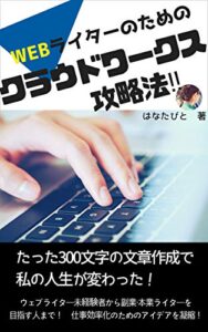 【無料で読める】WEBライターのためのクラウドワークス攻略法！: たった300文字の文章作成で、 私の人生が変わった！