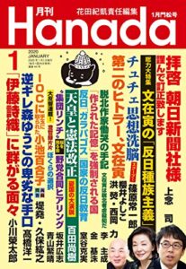 【無料で読める】月刊Hanada2020年1月号 [雑誌]