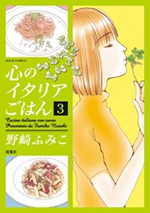 【無料で読める】心のイタリアごはん ： 3 (ジュールコミックス)