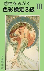 【無料で読める】感性をみがく色彩検定３級秋編: 「ゲーテの色彩」2019年版 e色彩学校