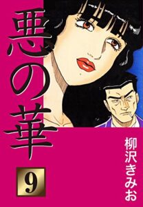 【無料で読める】悪の華(9)愛蔵版