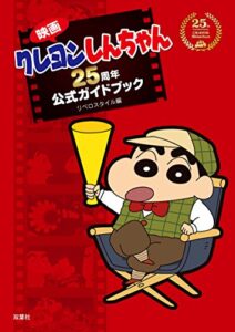 【無料で読める】映画クレヨンしんちゃん25周年公式ガイドブック