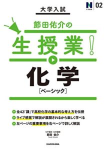 大学入試 節田佑介の生授業！ 化学［ベーシック］ (中経出版)