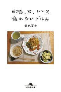 【無料で読める】60歳 女ひとり、疲れないごはん (幻冬舎文庫)