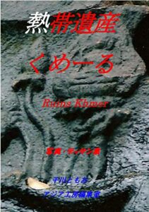 【無料で読める】熱帯遺産くめーる : ネッタイイサンクメールルーインズクメール (写真・デッサン集アジア工房編集室)
