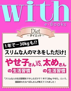 with e-Books (ウィズイーブックス) やせ子さんの生活習慣vs.太めさんの生活習慣 [雑誌] (ｗｉｔｈ)