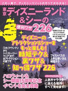 【無料で読める】東京ディズニーランド&シーの便利ワザ226 三才ムック vol.896