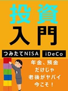 【無料で読める】iDeCoとつみたてNisa: 投資入門