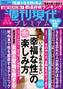【無料で読める】週刊現代別冊週刊現代プレミアム２０２２Ｖｏｌ．８いつまでも終わらない「幸福な性」の楽しみ方