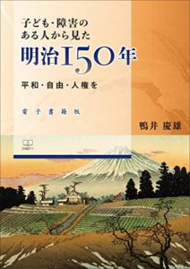 【無料で読める】子ども・障害のある人から見た明治150年 : 平和・自由・人権を【電子書籍版】（２２世紀アート）