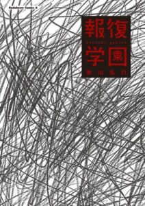 【無料で読める】報復学園 (角川コミックス・エース)