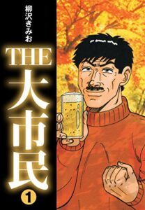 【無料で読める】THE大市民(1) (ゴマブックス×ナンバーナイン)