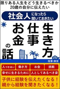 【無料で読める】20歳の自分/子どもに伝えたい社会人1年目から学んでおくべき生き方と知恵 限りある人生をどう生きるべきか: FIREしたGAFA部長が伝えたい「人づきあい/働き方/お金/挑戦」 社会人として豊かな人生を送るために必要なこと