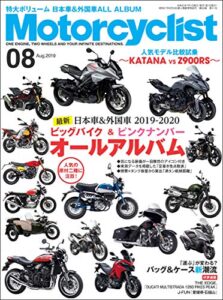 【無料で読める】Motorcyclist(モーターサイクリスト) 2019年 8月号 [雑誌]
