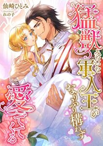 【無料で読める】猛獣みたいな軍人王がなりふり構わず愛でてくる (こはく文庫)