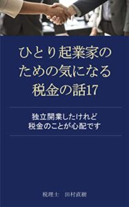 【無料で読める】ひとり起業家の気になる税金の話17