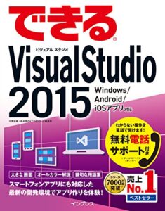 できるVisual Studio 2015 Windows /Android/iOS アプリ対応 できるシリーズ