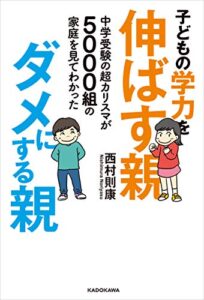 【無料で読める】中学受験の超カリスマが5000組の家庭を見てわかった子どもの学力を伸ばす親、ダメにする親