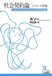 【無料で読める】社会契約論／ジュネーヴ草稿 (光文社古典新訳文庫)