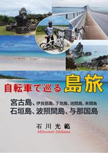 【無料で読める】自転車で巡る島旅: 宮古島、石垣島、波照間島、与那国島