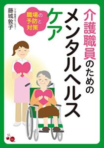 【無料で読める】介護職員のためのメンタルヘルスケア: 職場の予防と対策