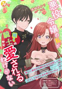【無料で読める】悪役令嬢の私が、推しの騎士から愛されるわけがない【口絵・ＳＳ付き】 (アスブックス)