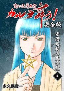 【無料で読める】変幻退魔夜行 カルラ舞う！【完全版】(21)安倍晴明の末裔編
