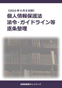 【無料で読める】個人情報保護法法令・ガイドライン等逐条整理: 2022年9月8日版