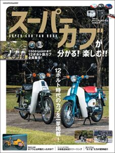 【無料で読める】スーパーカブが分かる！ 楽しむ！！ SUPER CUB FAN BOOK (ヤエスメディアムック)