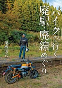 【無料で読める】バイクで行く廃駅・廃線めぐり