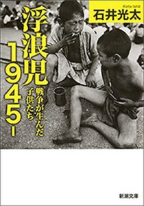 【無料で読める】浮浪児1945-―戦争が生んだ子供たち―（新潮文庫）
