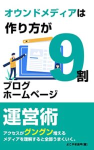 オウンドメディアは作り方が9割基礎知識・成功事例ホームページブログ運営術