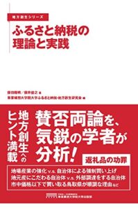 【無料で読める】ふるさと納税の理論と実践(地方創生シリーズ)
